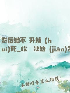 影后她不飛升就會(huì)死