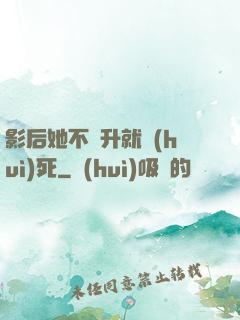 影后她不飛升就會(huì)死
