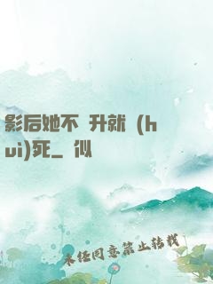 影后她不飛升就會(huì)死