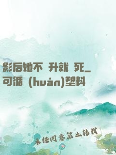 影后她不飛升就會死
