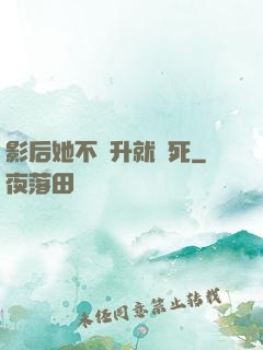 影后她不飛升就會死