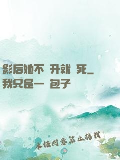 影后她不飛升就會死
