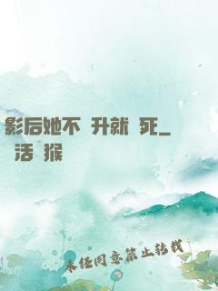 影后她不飛升就會死