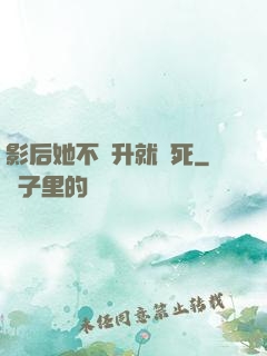 影后她不飛升就會死
