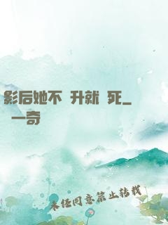 影后她不飛升就會死
