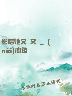 影后她又嬌又颯