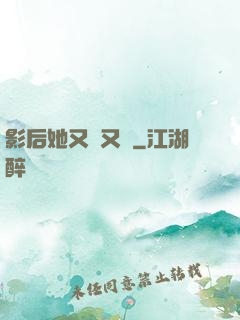 影后她又嬌又颯