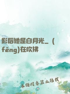 影后她是白月光