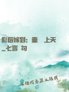 影后嫁到：秦爺寵上天