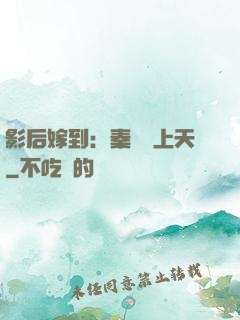 影后嫁到：秦爺寵上天
