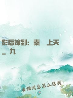 影后嫁到：秦爺寵上天