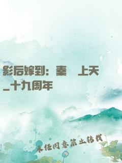 影后嫁到：秦爺寵上天