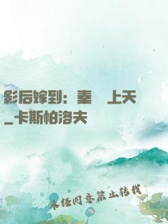 影后嫁到：秦爺寵上天