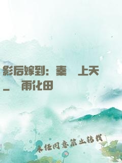 影后嫁到：秦爺寵上天