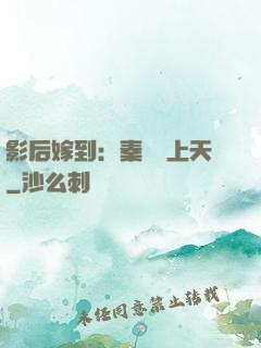 影后嫁到：秦爺寵上天