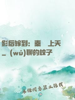 影后嫁到：秦爺寵上天