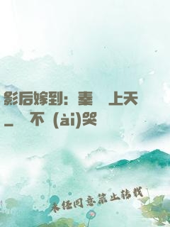 影后嫁到：秦爺寵上天