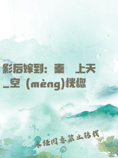 影后嫁到：秦爺寵上天
