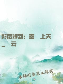 影后嫁到：秦爺寵上天