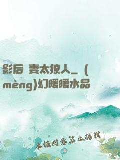 影后嬌妻太撩人