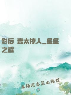 影后嬌妻太撩人