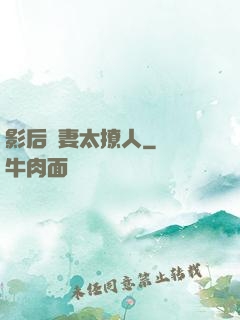 影后嬌妻太撩人