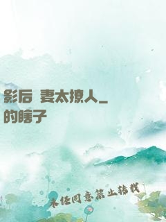 影后嬌妻太撩人