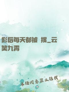 影后每天都被熱搜