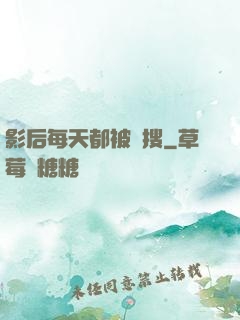 影后每天都被熱搜