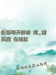 影后每天都被熱搜