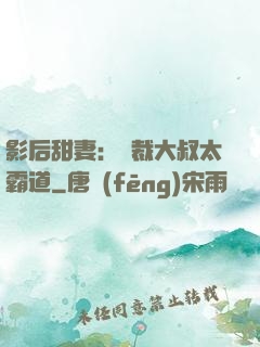 影后甜妻：總裁大叔太霸道