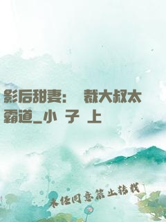 影后甜妻：總裁大叔太霸道