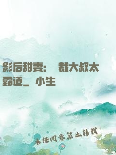 影后甜妻：總裁大叔太霸道