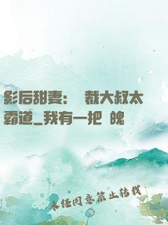 影后甜妻：總裁大叔太霸道