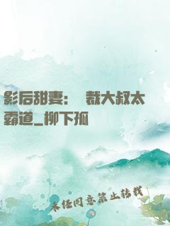 影后甜妻：總裁大叔太霸道