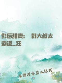 影后甜妻：總裁大叔太霸道