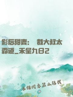 影后甜妻：總裁大叔太霸道