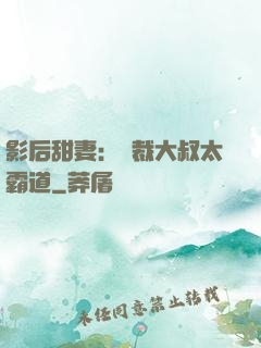 影后甜妻：總裁大叔太霸道