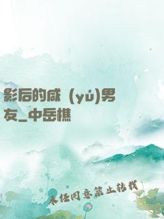 影后的咸魚(yú)男友