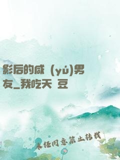 影后的咸魚(yú)男友