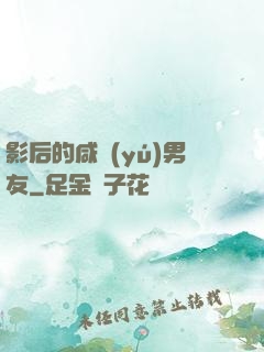 影后的咸魚(yú)男友