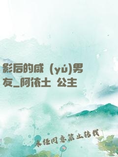 影后的咸魚(yú)男友