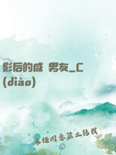 影后的咸魚男友