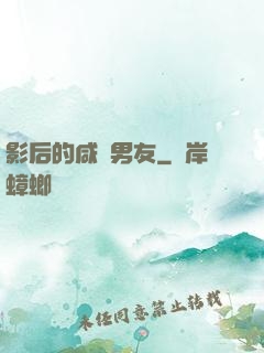 影后的咸魚男友