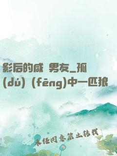 影后的咸魚男友