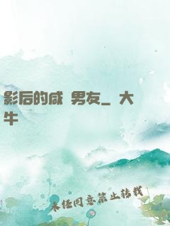 影后的咸魚男友