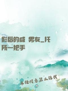 影后的咸魚男友