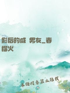 影后的咸魚男友