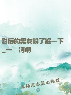 影后的男友粉了解一下