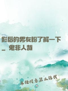 影后的男友粉了解一下